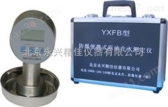YXFB型防爆便携式原油含水测定仪
