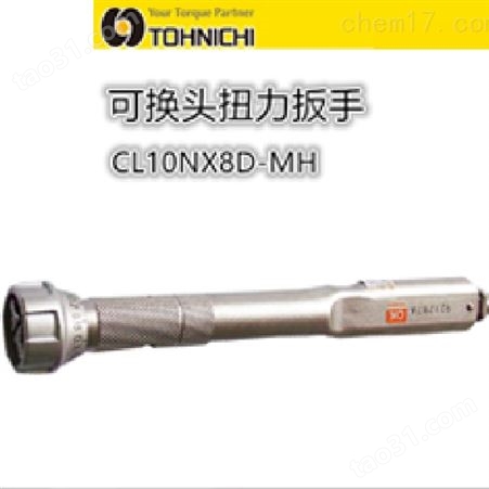 Tohnichi/东日 预置式扭力扭矩 10NX8D-MH