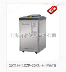 LDZF-30KB立式压力蒸汽灭菌器（标准配置）