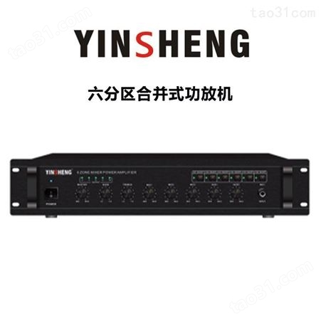 YINSHENG YS-1260P六分区合并式功放 会议室公共广播