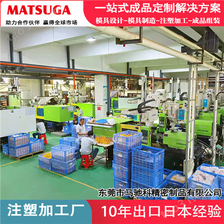 生产精密成型塑胶模具 马驰科注塑模具加工厂 制造塑胶制品厂