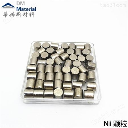 高纯镍粒 6-13mm 镍颗粒99.99% 镍块 可订制 北京蒂姆