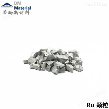 蒂姆北京新材料 银颗粒 钌 蒸发料 镀膜材料 钌颗粒
