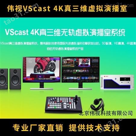 伟视VScast2L4K真三维虚拟演播室系统配置清单