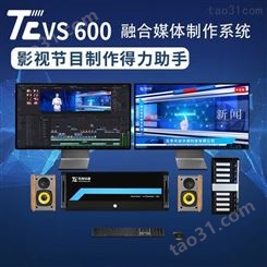 TC VS 600 4K超清非线性编辑系统 剪辑调色剪辑融媒体制作天创华视