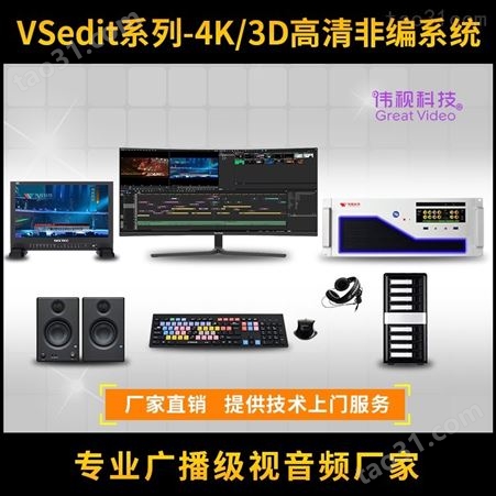 伟视4K非编系统 高性能视频编辑网络 视音频编辑网络服务器