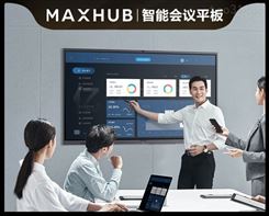 MAXHUB代理商 55英寸会议平板含i5 PC模块硬盘 *