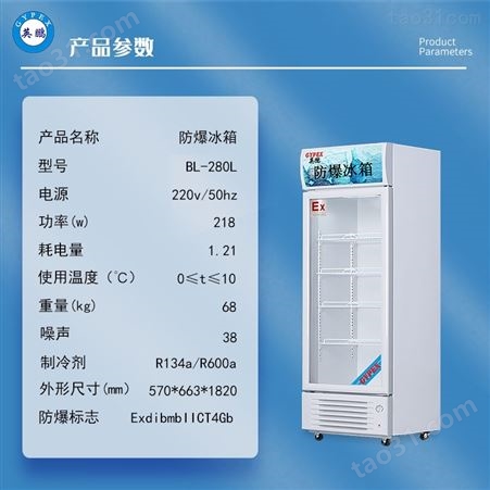 防爆冰箱冷藏柜化学生物实验室制药单门立式BL-280L