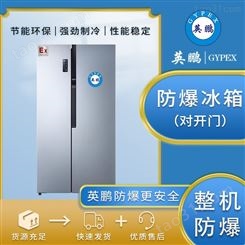 防爆冰箱双门双温实验室冷藏冷冻BL-400SM600L