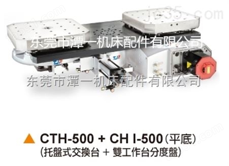中国台湾潭佳CTH系列CTH-500托盘式交换台适用于卧加机