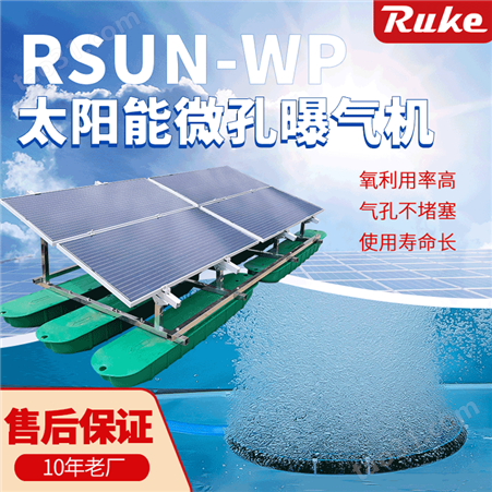 RSUN-WK太阳能微孔曝气机 水生态修复增加溶氧
