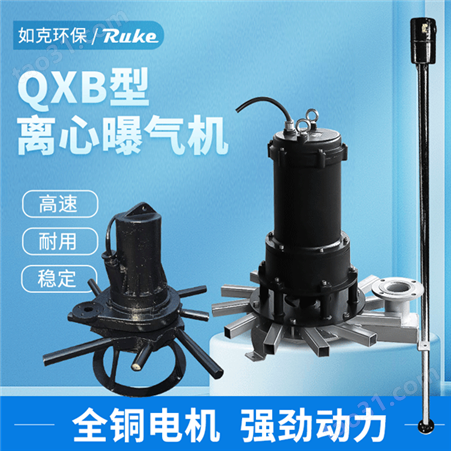 QXB型离心式潜水曝气机 自吸式电控纯铜芯潜水曝气