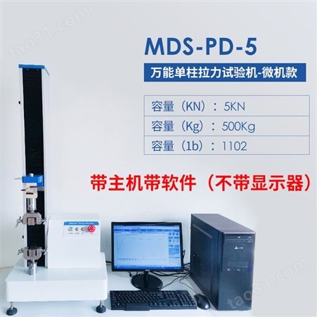五金塑料拉力测试 迈德施MDS-PD-5微电脑款含主机软件拉伸试验机