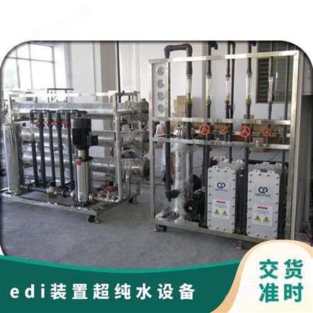 edi装置超纯水设备 产品EDI 体积1m3 重量50kg 电压380V 白色
