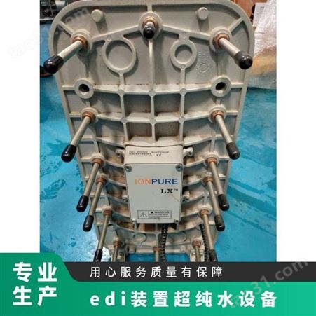 edi装置超纯水设备 产品EDI 体积1m3 重量50kg 电压380V 白色
