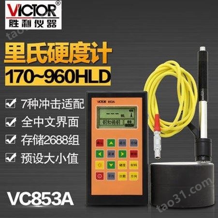 Victor胜利 硬度计 VC853A 里氏硬度计 数显硬度计 金属硬度计