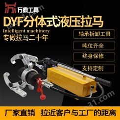 分体式液压拉马DYF5T手动电动轴承拆卸通用二爪三爪液压拔轮器