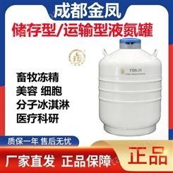成都金凤液氮罐YDS-10储存型保存细胞冻精液氮生物容器