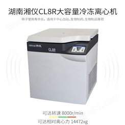 湘仪CL8R超大容量冷冻离心机/大容量离心机