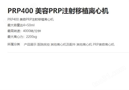 PRP400 美容PRP注射移植离心机