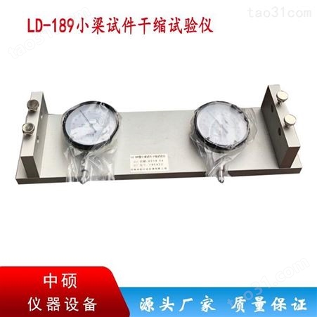 LD-189小梁试件干缩试验仪 带表--不带表