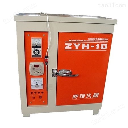 新诺 ZYH-10KG自控远红外电焊条烘干炉 电焊条烘干箱