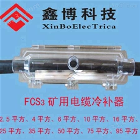 FCS3矿用电缆冷补器模具FCS-2.5mm2  FCS3-95mm2