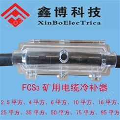 FCS3-120mm2、矿用电缆冷补器、矿用电缆冷补胶批发