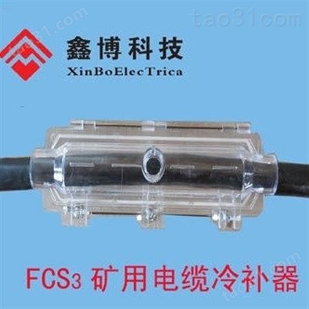 FCS3-4mm2矿用电缆冷补器 扬州鑫博
