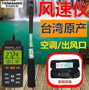中国台湾泰玛斯 TM-4001 4002 热线式风速计 热敏式管道风速风量仪 25m/s
