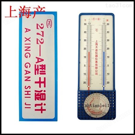 上海华辰 医用仪表厂 272-A温湿度计 干湿球温湿度计 红272型干湿计