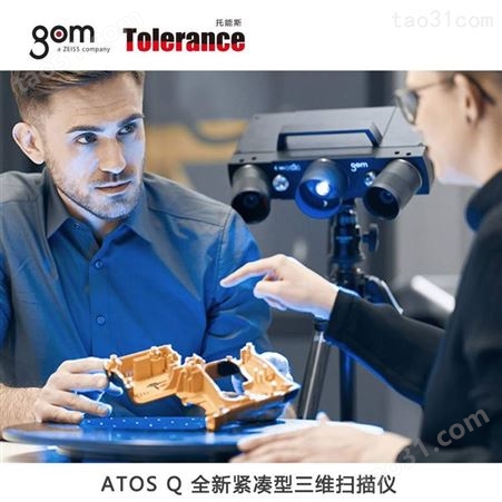 德国GOM 蓝光扫描仪 ATOSQ