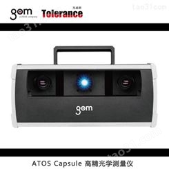ATOS Capsule GOM 托能斯科技代理三维扫描仪