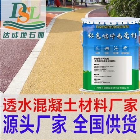 广东地石丽彩色地坪光亮剂 透水路面罩面漆 面层保护剂
