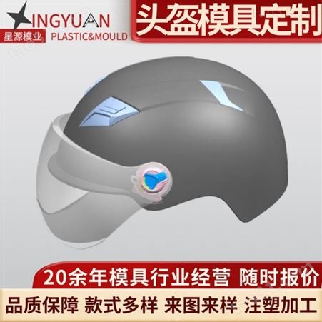 星源电动车摩托车哈雷头盔模具开发 头盔安全帽头盔镜片模具精加工