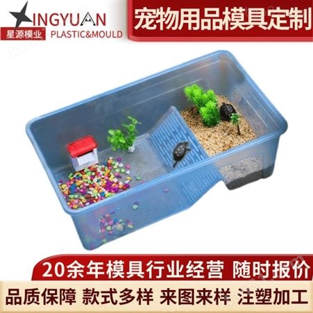 星源乌龟专用缸塑料开模 乌龟箱带阳台家用塑料饲养盒宠物用品模具开发