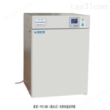 新诺 PYX-DHS·600-BS-II型 隔水电热恒温培养箱 组织实验箱 断电后仍能保持较强时间恒