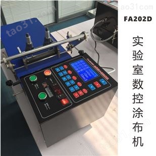 实验室小型涂布机，FA202D数控涂膜机，线棒刮刀二合一制膜机
