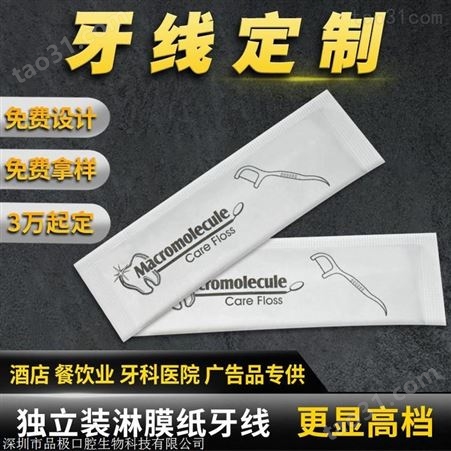 一次性酒店牙线棒定制logo单支包装 多效护理剔牙线签厂家