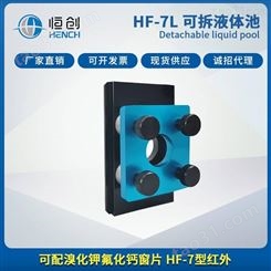 天津恒创 可拆液体池HF-7厂家红外附件