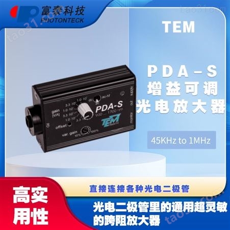 PDA-S增益可调光电放大器-富泰科技