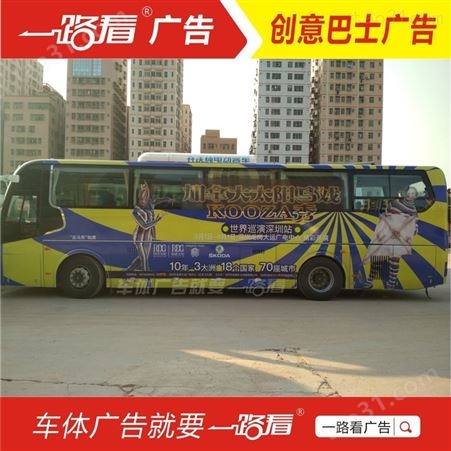 巴士广告巡展-茂名家电车身广告公司