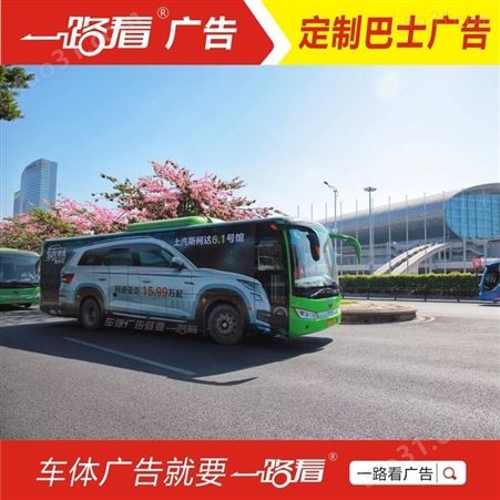 车体广告制作报价-禅城祖庙客车广告贴画