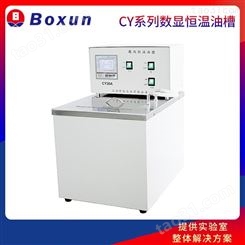 博迅CY20A/CY30A/CY50A数控数显恒温油槽电热油浴槽内外双循环系统