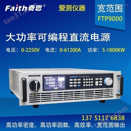 供应大功率可编程直流电源FTP91200-200-1500爱测仪器