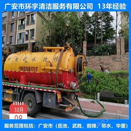 广安东岳镇排水下水道疏通找环宇服务公司  十三年经验