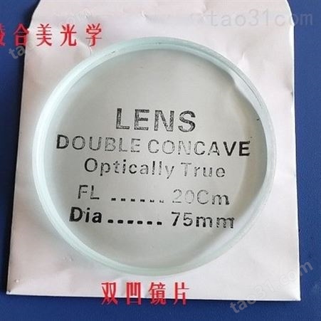 直径75mm双凹透镜     教学用缩小镜       双凹镜片    缩小镜片