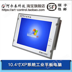 HMI1092阿尔泰科技10.4寸X86平板电脑HMI1092速递易平板电脑