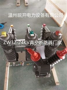 ZW32-12YF/630-20高压（带计量装置）真空断路器、ZW32预付费功能
